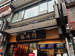 门面-张烤鸭·川菜·非遗冒烤鸭(青石桥店)