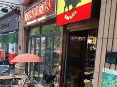 门面-Mezomd曼索蒂西班牙餐厅(广粤店)