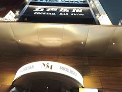-MM·五声·音乐人与调酒师(西安路店)