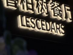 -LESCEDARS Brasserie Bistro香柏树