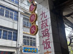 -九叔鸡饭(升平街店)