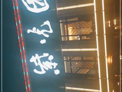 门面-紫光园(马桥店)