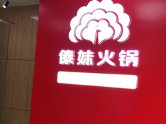 -傣妹火锅(四川北路店)