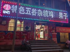 -李记特色五谷杂粮鸡蛋果子