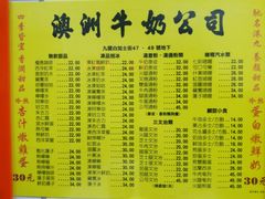 菜单-澳洲牛奶公司(佐敦店)
