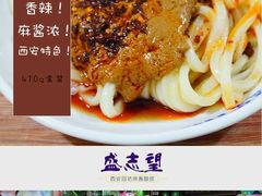 -清真盛志望麻酱酿皮·非遗老字号