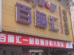 -Apple手机电脑(百脑汇店)