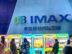 -农垦博纳国际影城(津奥广场IMAX店)