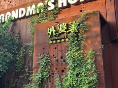 门面-外婆家(杭州马塍店·杭帮菜名店)