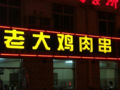 门面-老大鸡肉串(天津店)