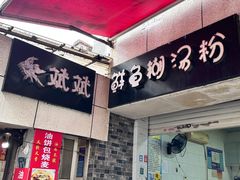 -斌斌鲜鱼糊汤粉(粮道街店)