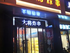 门面-盖小厨炸串凉皮臭豆腐(图书大厦店)