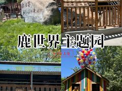 -北京鹿世界主题园