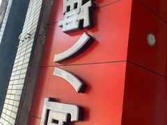 -阿八蚝仔烙(福宁店)