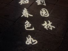 -春色如许·茶食餐厅(桃李春风店)