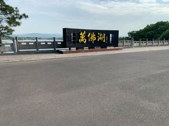 -万佛湖风景区
