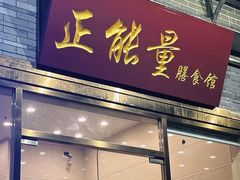 -正能量脆肉鲩火锅