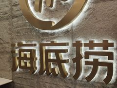 -海底捞火锅(劲松店)
