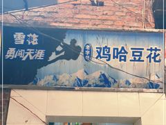 门面-鸡哈豆花(梅西广场店)