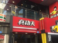 门面-真功夫(宝丰店)