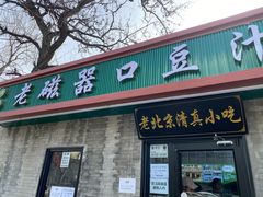 -老磁器口豆汁店(天坛店)