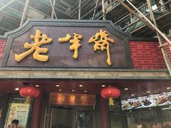 门面-老半斋(福州路店)