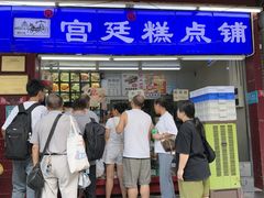 -宫廷糕点铺