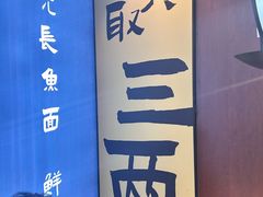-老淮城·长鱼面(河下古镇店)