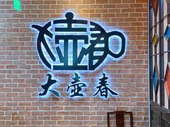 -大壶春(四川中路店)