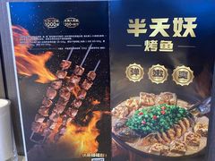 -半天妖烤鱼(皇庭广场店)