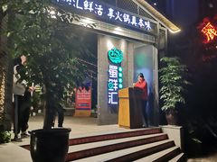 门面-二荆条·蜀鲜汇城市森林火锅