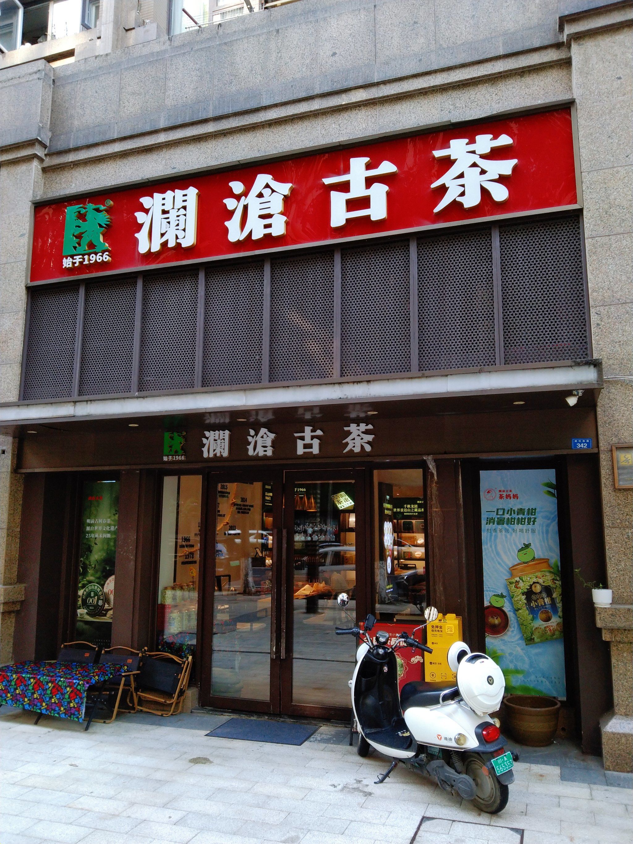成都茶室推荐!澜沧古茶