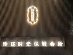 -玲珑时光保健会所(天河南路店)