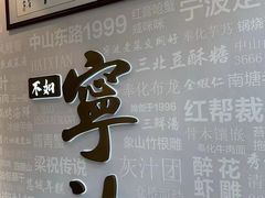 -阿毛饭店首店·宁波老字号(文化广场店)