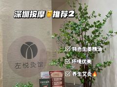 -左悦·艾灸调理·推拿按摩·精油SPA(卓悦汇店)