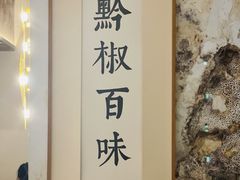 -树厨贵州菜(大十字店)