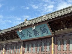 -济公故居