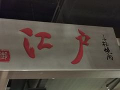 门面-江户烧肉(高德店)