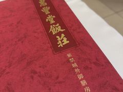 -惠丰堂饭庄·烤鸭·京味菜(翠微路店)