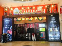 门面-平成屋· Late Night 食堂(四川北路店)