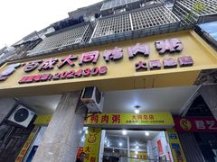 -百成大同鸭肉粥(大同总店)