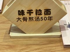 -味千拉面(光启城时尚购物中心店)