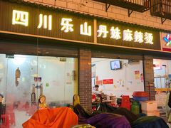门面-丹妹麻辣烫(袁家岭20year店)