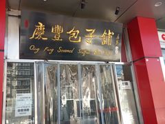 门面-庆丰包子铺(天通苑店)