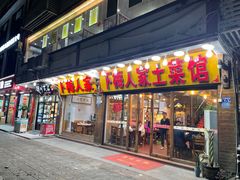 -下梅人家土菜馆(历史文化餐厅度假区店)