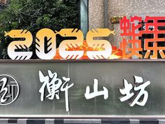 -徐家汇源景区-衡山坊