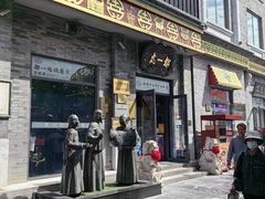 -都一处烧麦馆(前门店)