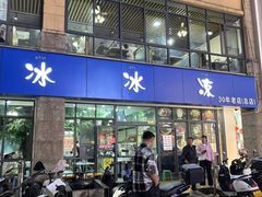 -中雪冰冰凉(沙湾国际店)