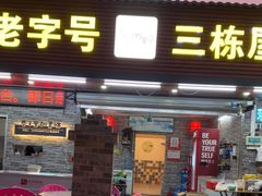 -三栋屋烧鸡