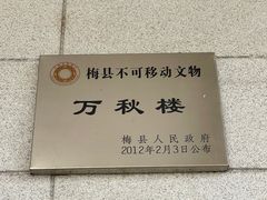 -万秋楼